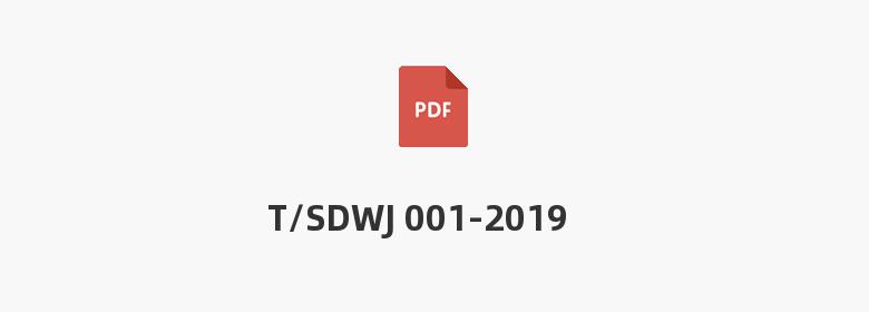 T/SDWJ 001-2019